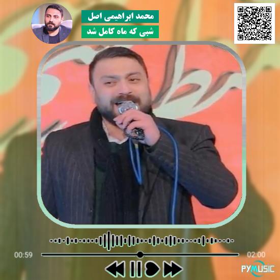 دانلود نماهنگ شبی که ماه کامل شد محمد ابراهیمی اصل
